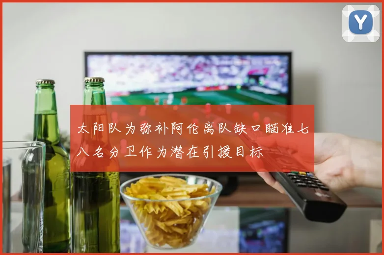 太阳队为弥补阿伦离队缺口瞄准七八名分卫作为潜在引援目标