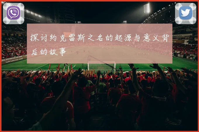 探讨约克雷斯之名的起源与意义背后的故事