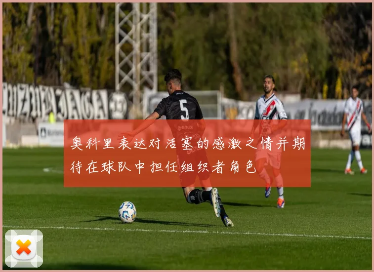 奥科里表达对活塞的感激之情并期待在球队中担任组织者角色