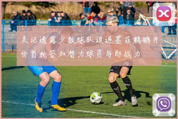 美记透露少数球队追逐墨菲鹈鹕开价首轮签加潜力球员与即战力